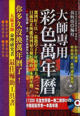 大師專用彩色萬年曆(附教學DVD) [大師09]
